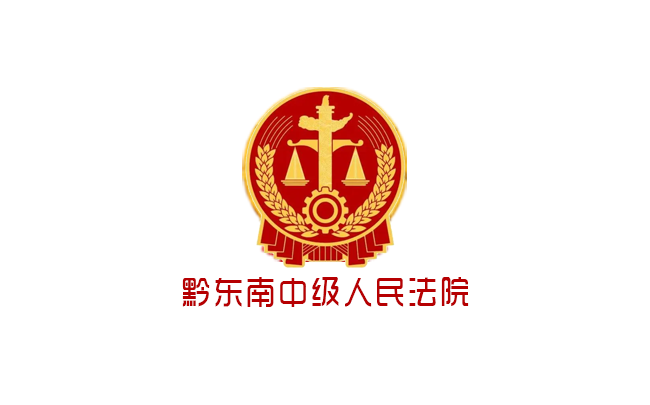 黔东南苗族侗族自治州中级人民法院专线门户