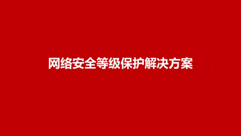 网络安全等级保护解决方案